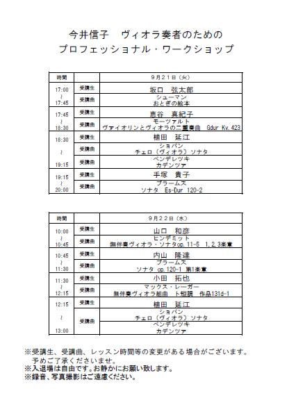 今井信子ヴィオラワークショップ時間割