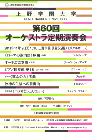 上野学園大学オーケストラ定期演奏会