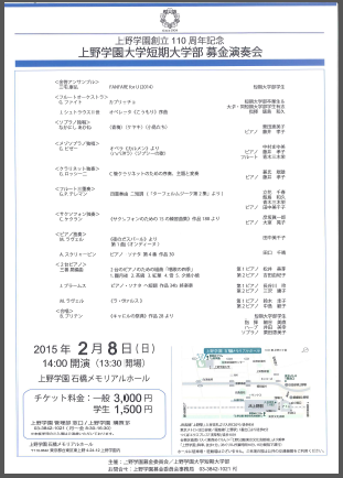 20150208上野学園大学短期大学部募金演奏会.png