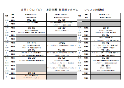 8月10日スケジュール