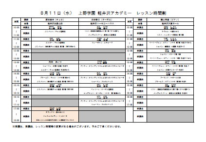 8月11日スケジュール